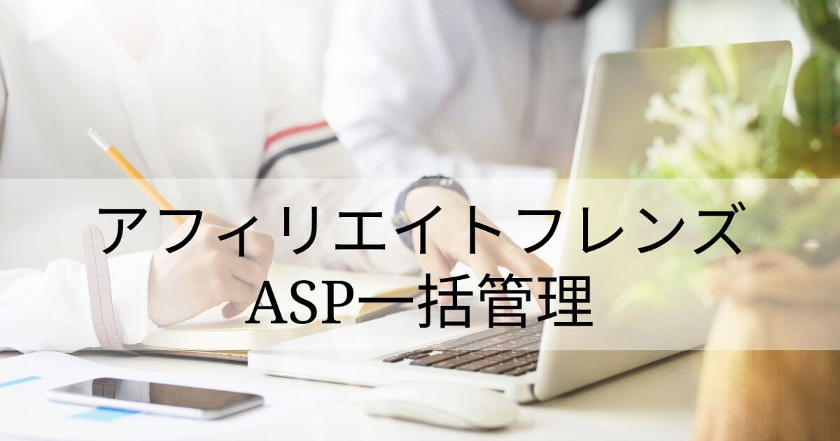 アフィリエイトフレンズは便利すぎるのに無料なので登録必須！